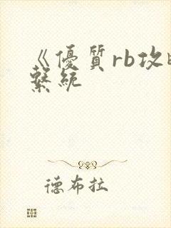 《优质rb攻略系统