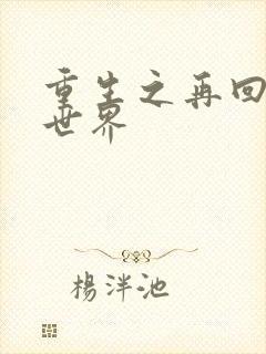 重生之再回魔兽世界