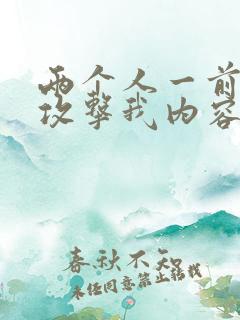 两个人一前一后攻击我内容