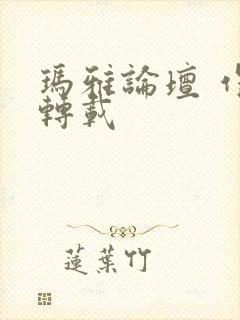 玛雅论坛 作品转载