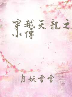 穿越天龙之语娴小传