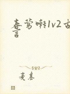 春莺啭1v2古言