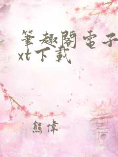 笔趣阁电子书txt下载