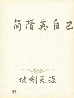 简隋英自己扩充