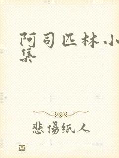 阿司匹林小说合集