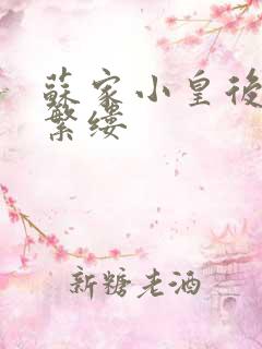 苏家小皇后一只繁缕