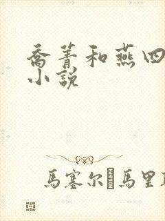 乔菁和燕四爷的小说