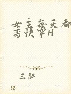 女主每天都在求脔快穿H