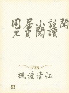 同居小说闻烬可免费阅读