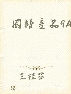 国精产品9AA