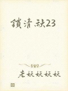 锁清秋23