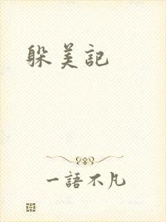 躲美记
