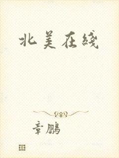 北美在线