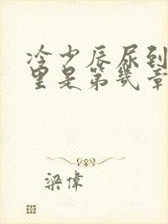 冷少辰尿到童若里是第几章