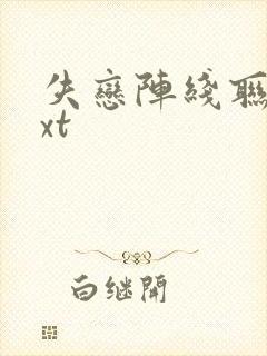 失恋阵线联盟txt