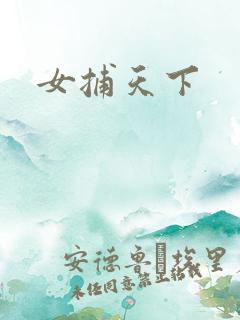 女捕天下