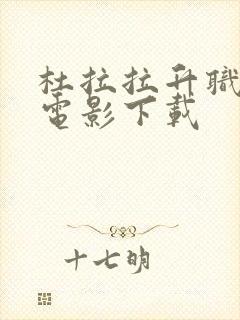 杜拉拉升职记 电影下载