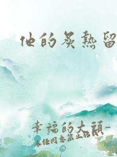 他的炙热留在了