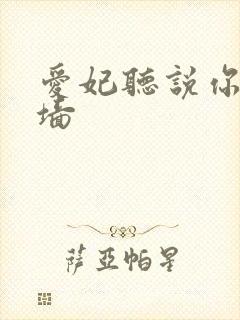 爱妃听说你要爬墙