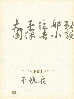 大手往哪秘密花园探去小说