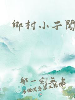 乡村小子闯都市