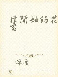 撑开她的花心深处