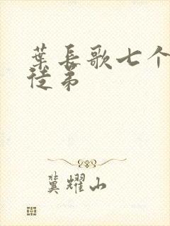 叶长歌七个女帝徒弟