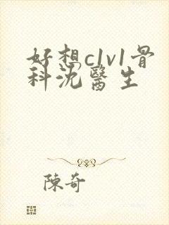 好想c1v1骨科沈医生