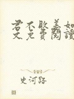 君不败姜如瑶全文免费阅读