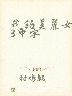 我的美丽女邻居3中字