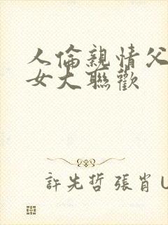 人伦亲情父母儿女大联欢