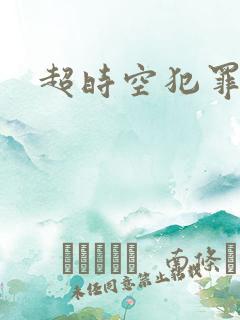 超时空犯罪集团