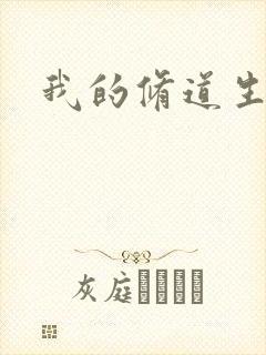 我的修道生活录