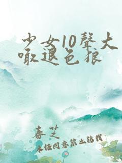 少女10声大哥喊退色狼