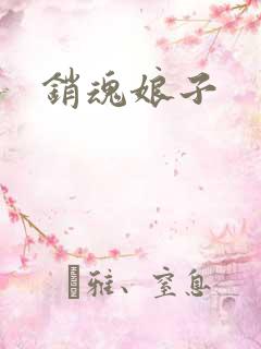 销魂娘子