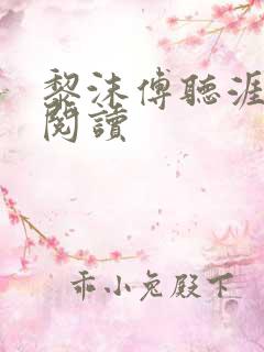 黎沫傅听涯免费阅读