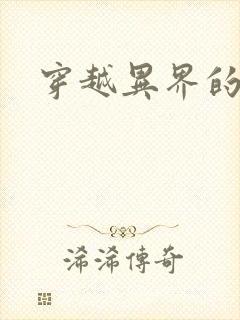 穿越异界的生活