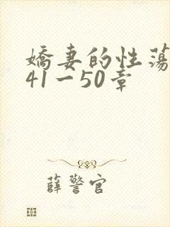 娇妻的性荡生活41一50章