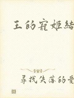 王的宠姬结局