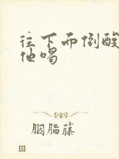 往下面倒酸奶让他喝