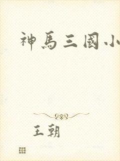 神马三国小秘