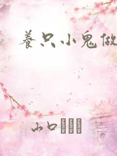 养只小鬼做夫君