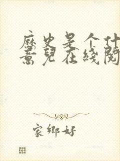 历史是个什么玩意儿在线阅读