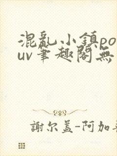 混乱小镇popuv笔趣阁无广告