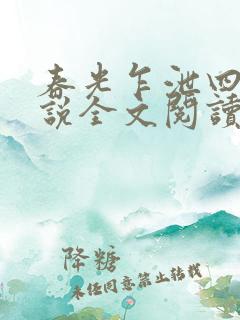 春光乍泄四个小说全文阅读