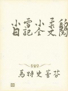 小雪小柔的高中日记全文阅读