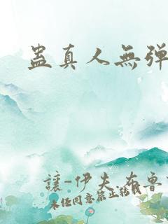 蛊真人无弹窗