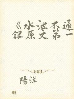 《水泄不通》金银原文第一节