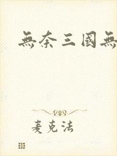 无奈三国无弹窗