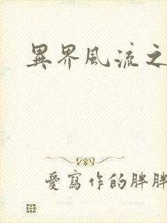 异界风流之雄风